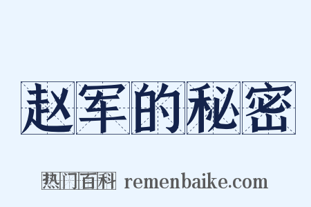 赵军的秘密是什么意思的图片